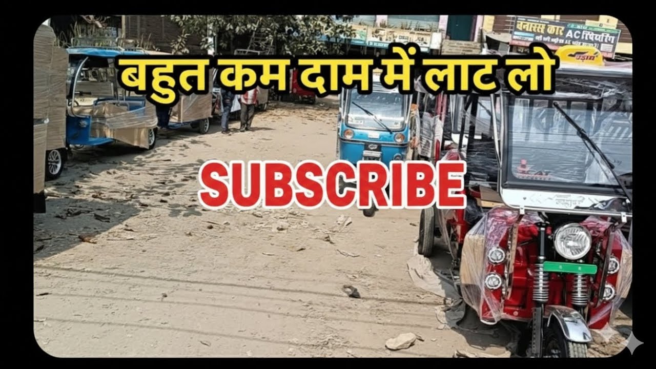 बहुत कम दम में बैटरी वाली रिक्शा पाए मात्र 1 लाख में 🤙🛺🛺🛺🛺🛺🛺 लोन पर भी  