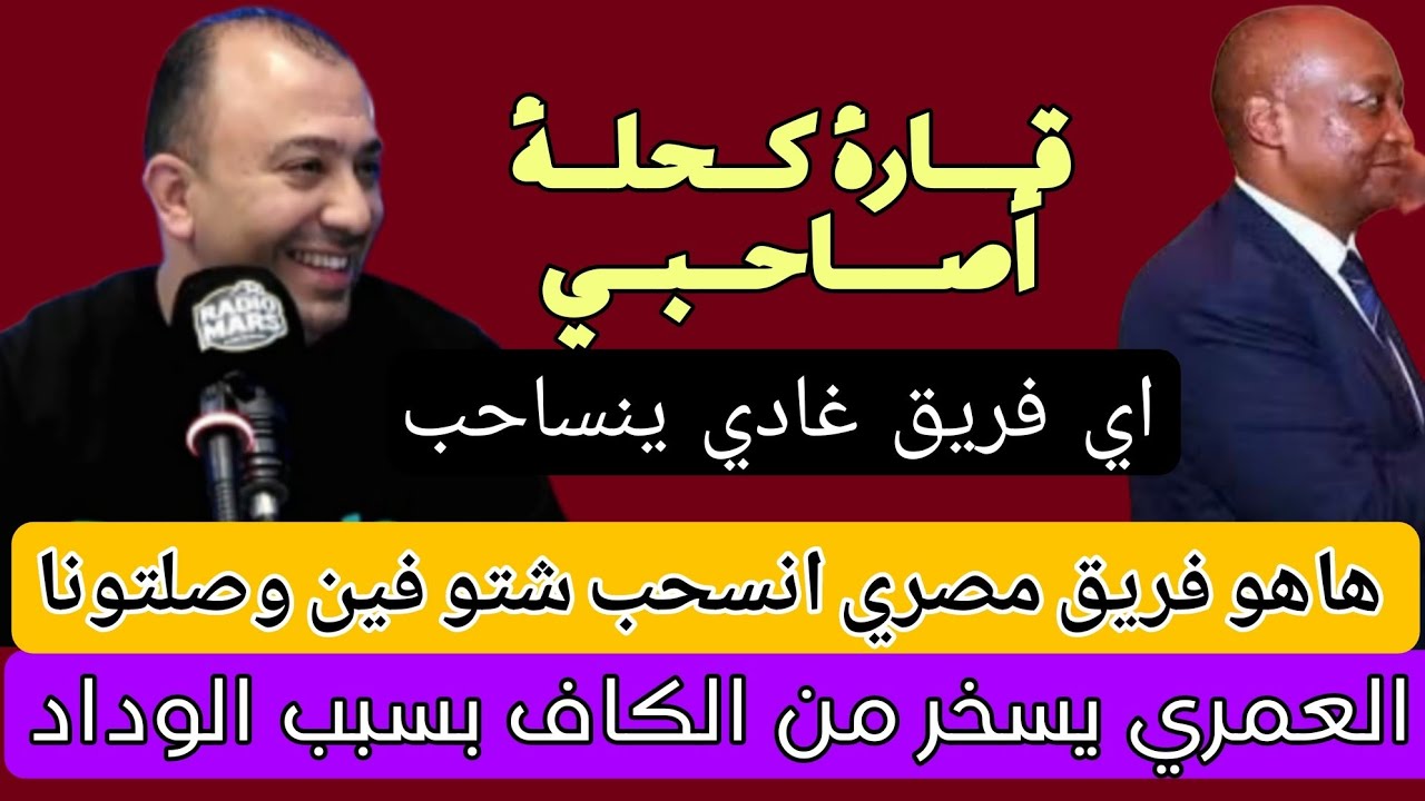 العمري يسخر من الكاف بسبب الوداد/العمري:العالم كيطور والكاف باغي يبقى متخلف/هاهو فريق مصري نساحب 
