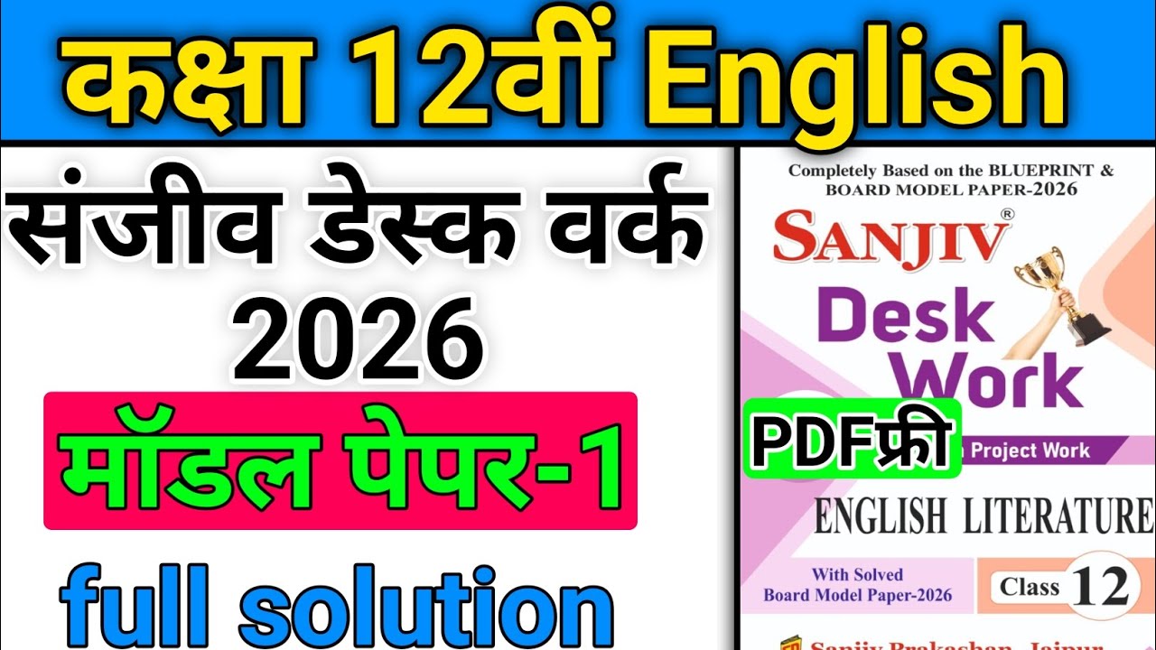 RBSE Class 12 English Model Paper 1 Full Solution 2026 | Sanjeev Desk Work | English paper