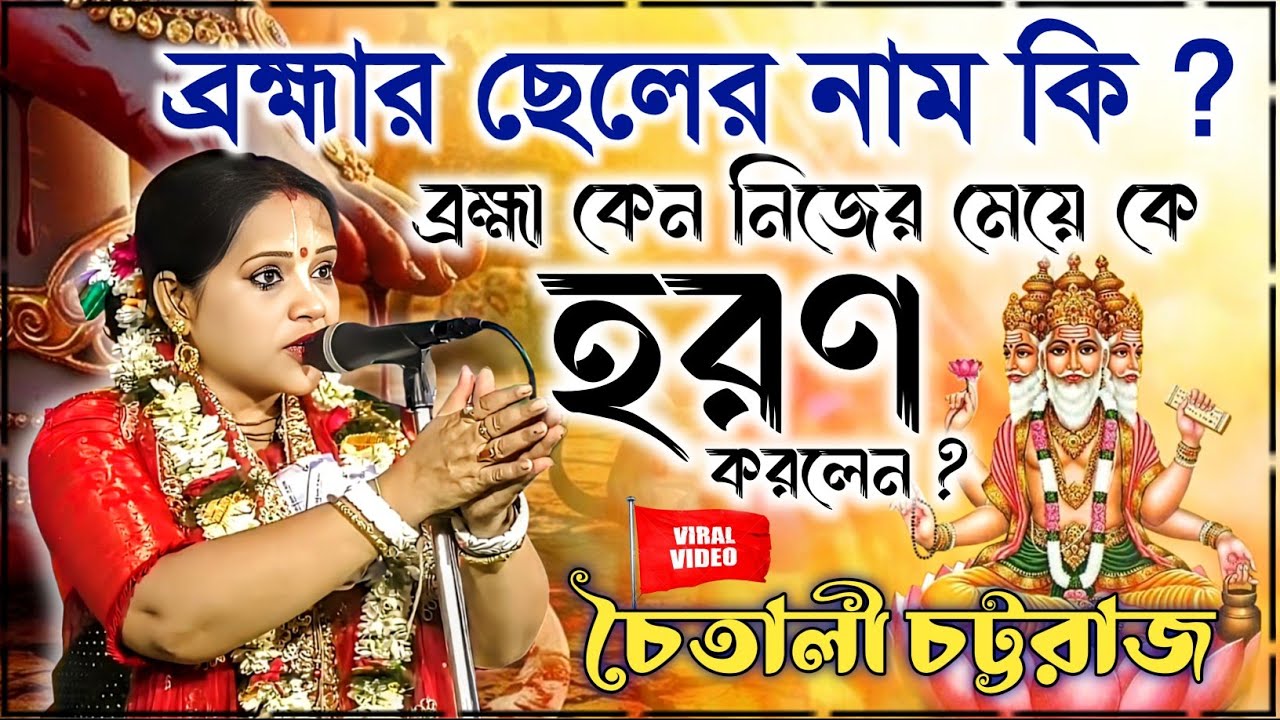 ব্রহ্মা কেন নিজের মেয়েকে হরণ করলেন ? চৈতালী চট্টরাজ কীর্তন | Chaitali Chattaraj kirtan