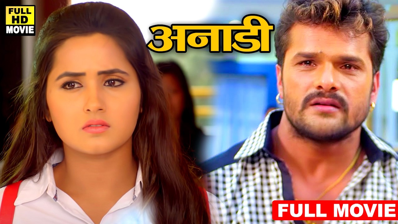 Full Movie - अनाडी | #Khesari Lal Yadav | Kajal Raghwani | Latest Superhit #Bhojpuri Movie 2026