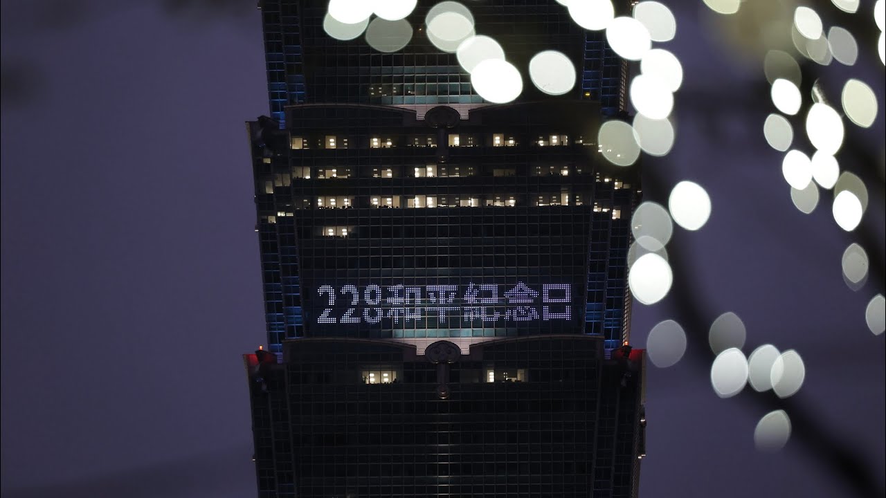 台北101為228紀念日點燈 |中央社即時影音