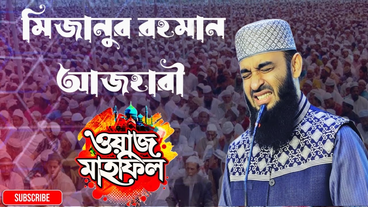 মিজানুর রহমান আজহারী ওয়াজ মাহফিল 