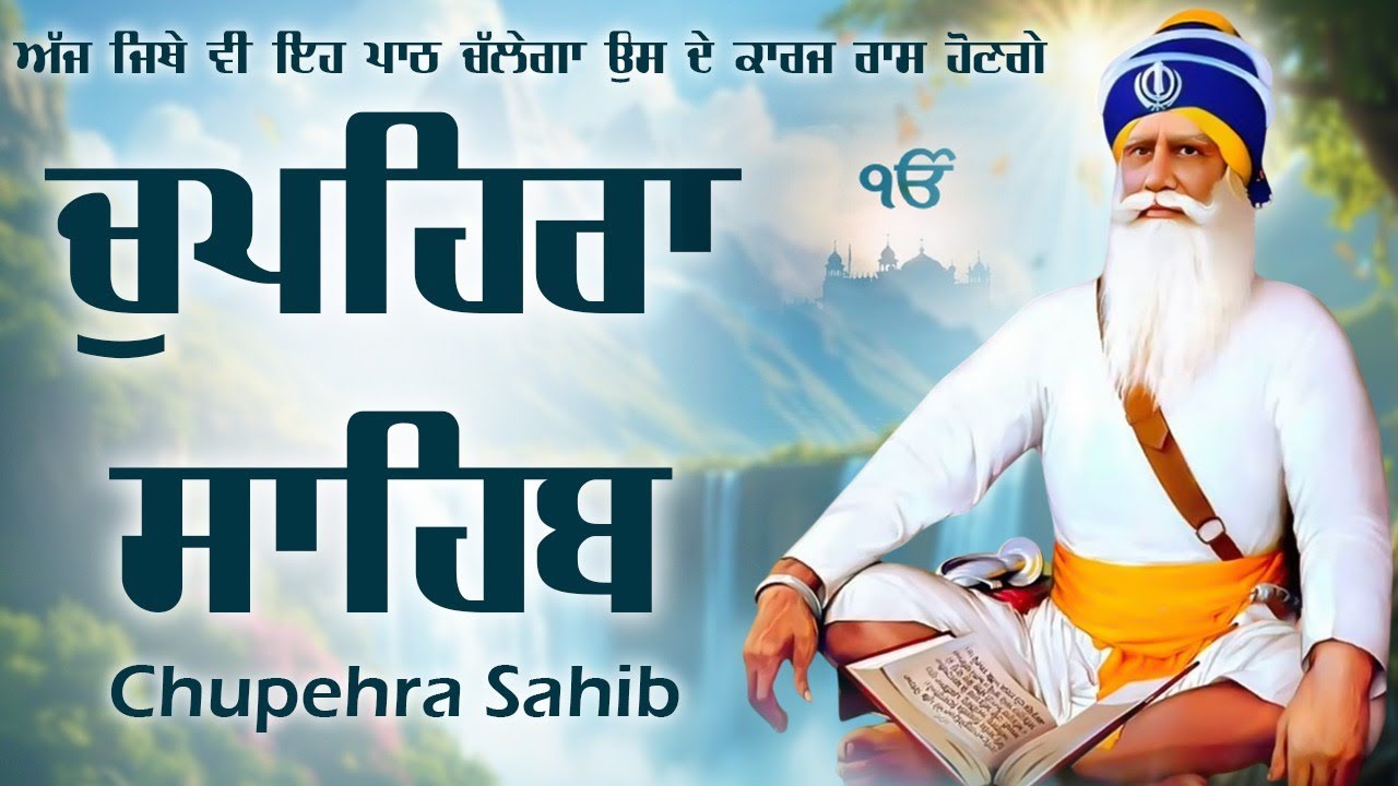 Chupehra Sahib full Paath \\ Chupehra Sahib \\ ਚੌਪਹਿਰਾ ਸਾਹਿਬ \\ Chupehra Sahib Da Path