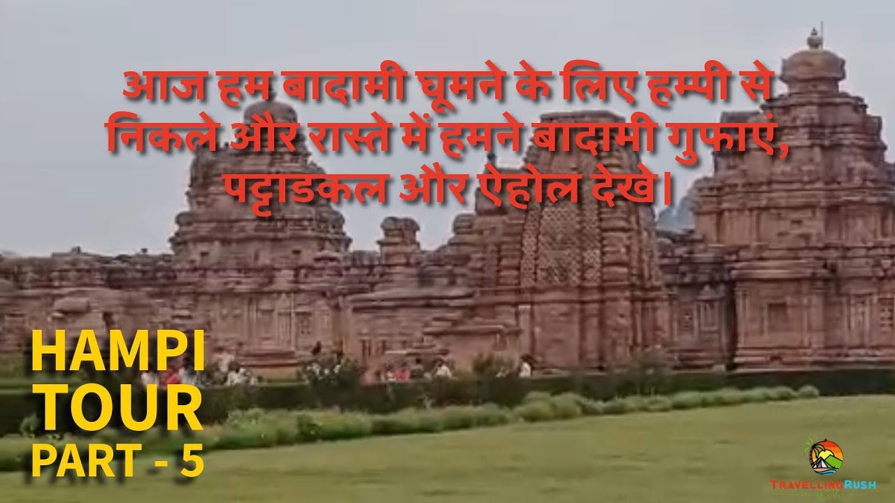 आज हम बदामी घूमने के लिए हम्पी से निकले और रास्ते में हमने बदामी गुफाए, पट्टदकल और ऐहोल देखा।