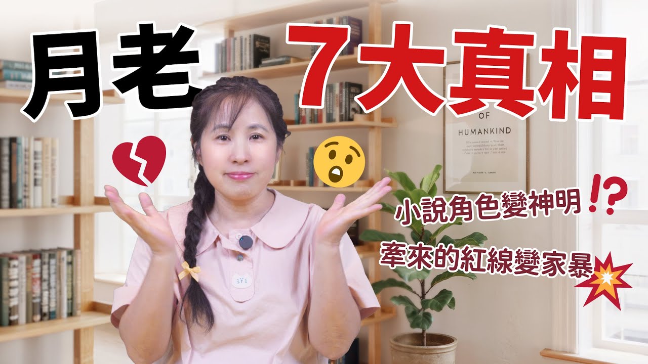月老是小說角色，信徒卻掏心點餐：為什麼牽來的紅線變家暴？你不知道的月老7大真相［55］劉小草