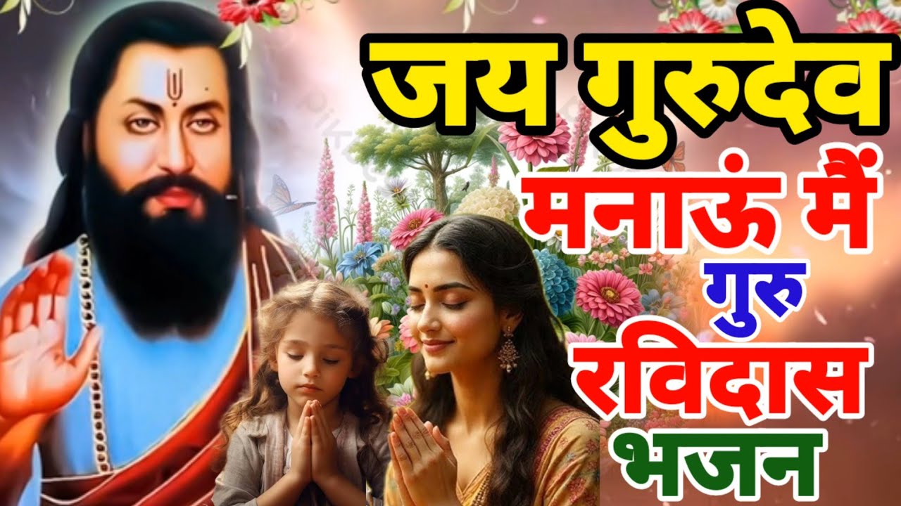 2026 की गुरु रविदास प्रार्थना || सुबह शाम सुने आपका जीवन फूलों की तरह महकेगा || Guru Ravidas Prathna