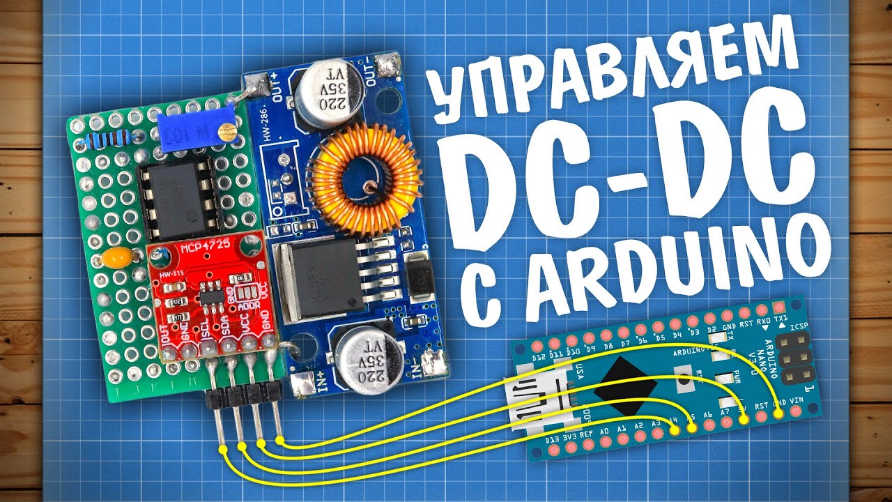 Переделываем DC-DC преобразователь для управления с Arduino