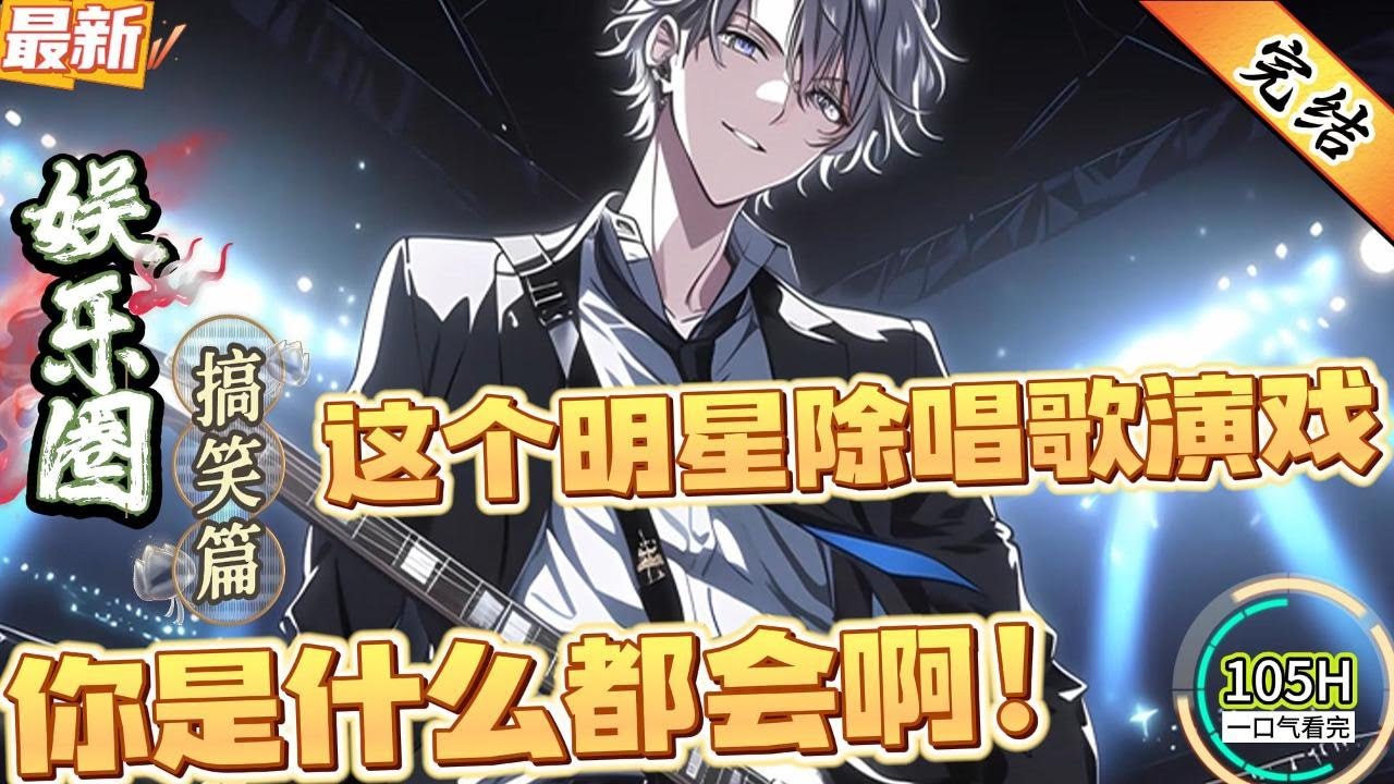 这个明星除了唱歌演戏，你是什么都会啊！(完结）