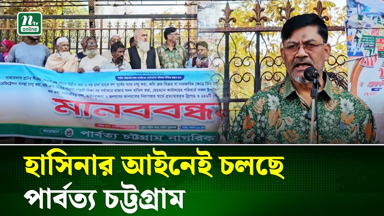 এখনো হাসিনার আইন অনুসারেই চলে পার্বত্য চট্টগ্রাম : অভিযোগ নাগরিক পরিষদের চেয়ারম্যান | NTV News