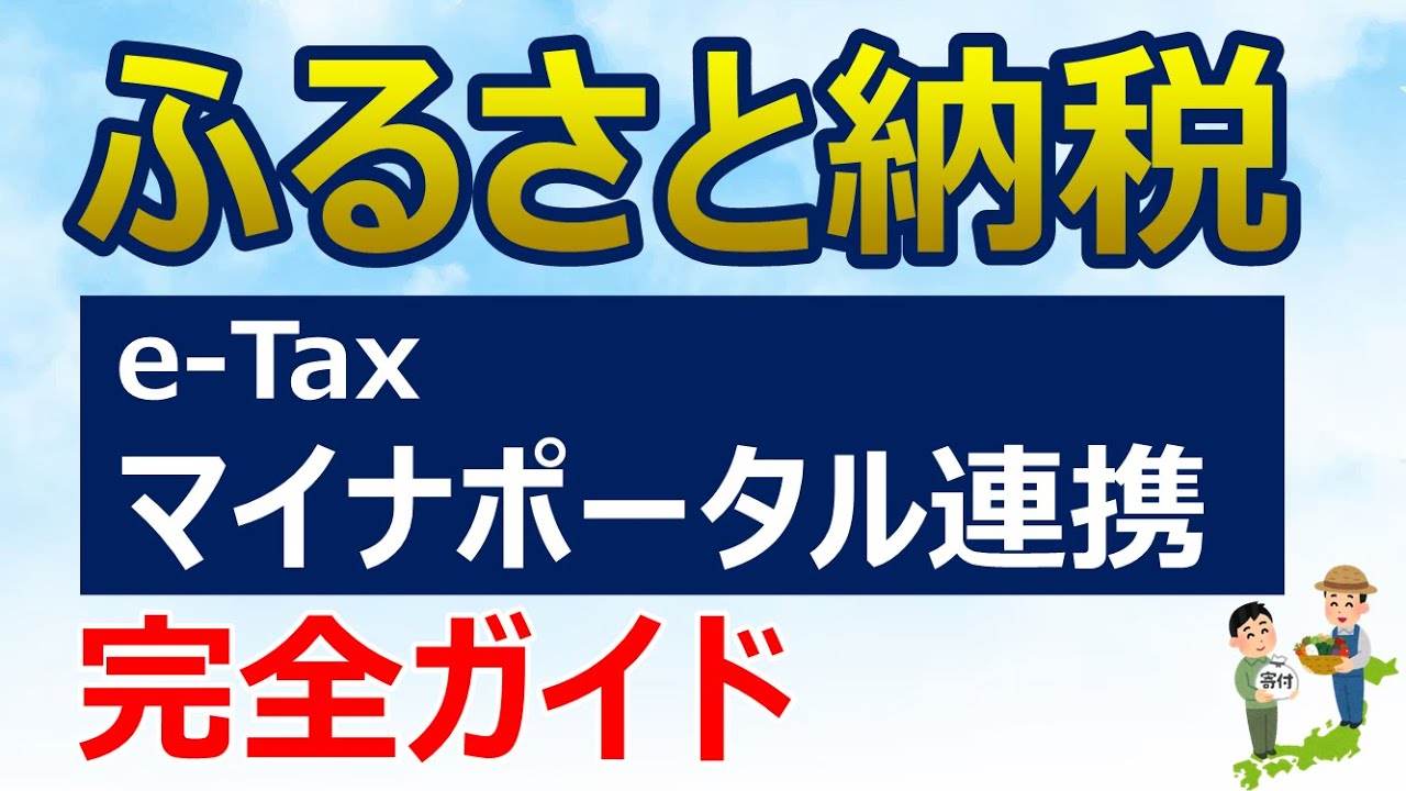【2025年・2026年版】ふるさと納税・寄付金控除のe-Tax・マイナポータル連携のやり方を徹底解説（PC（パソコン）全画面つき）【確定申告】
