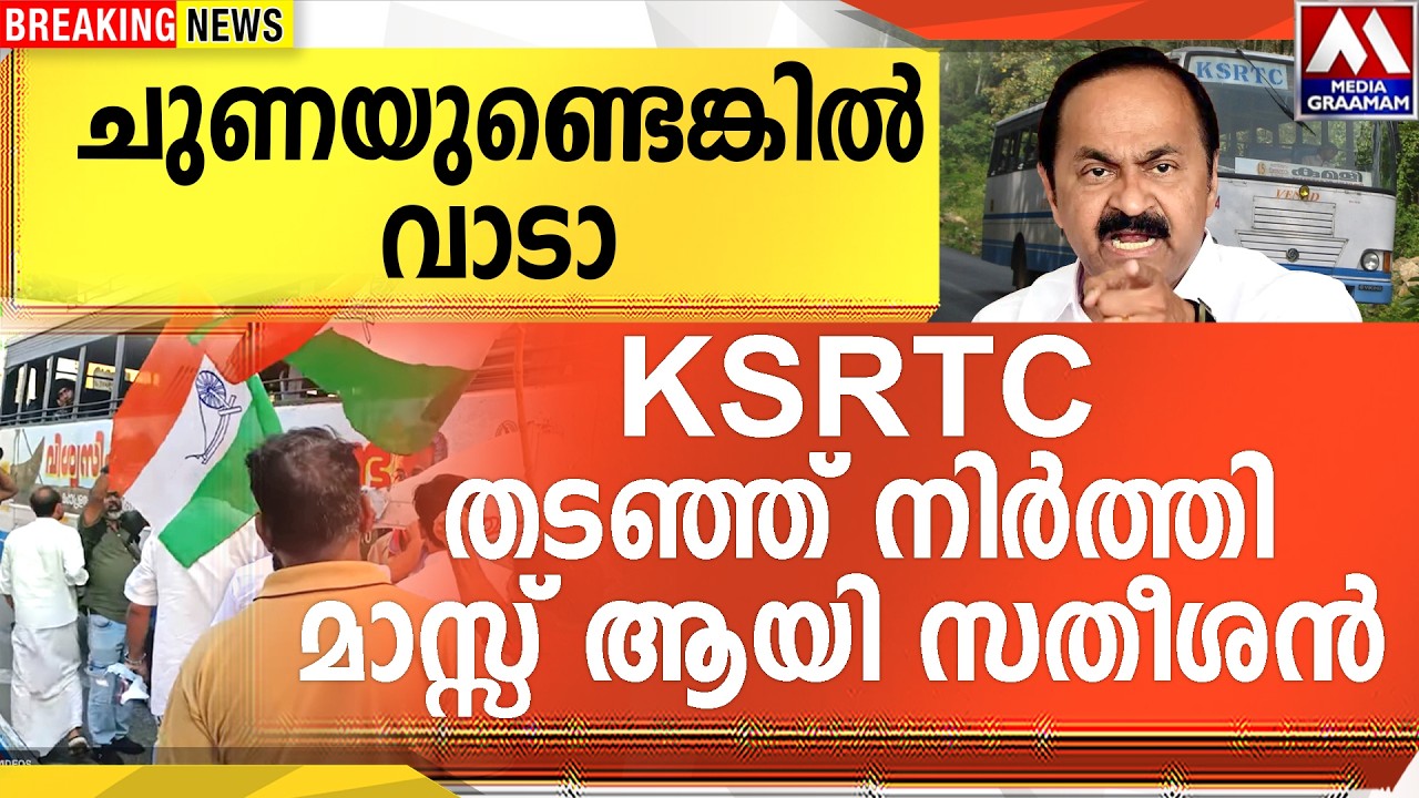 ചുണയുണ്ടെങ്കിൽ വാടാ  KSRTC തടഞ്ഞ് നിര്‍ത്തി  മാസ്സ് ആയി സതീശൻ