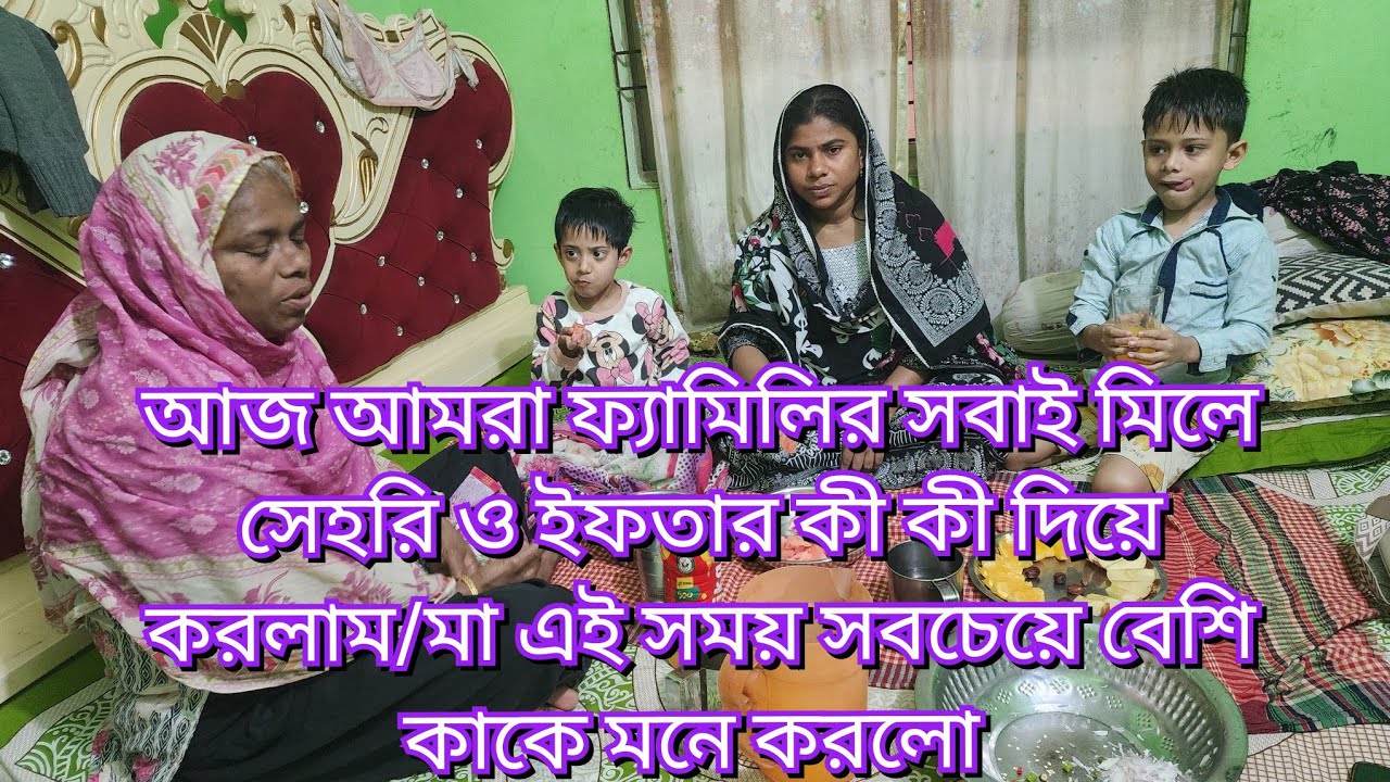 আজ আমরা ফ্যামিলির সবাই মিলে সেহরি ও ইফতার কী কী দিয়ে করলাম/মা এই সময় সবচেয়ে বেশি কাকে মনে করলো