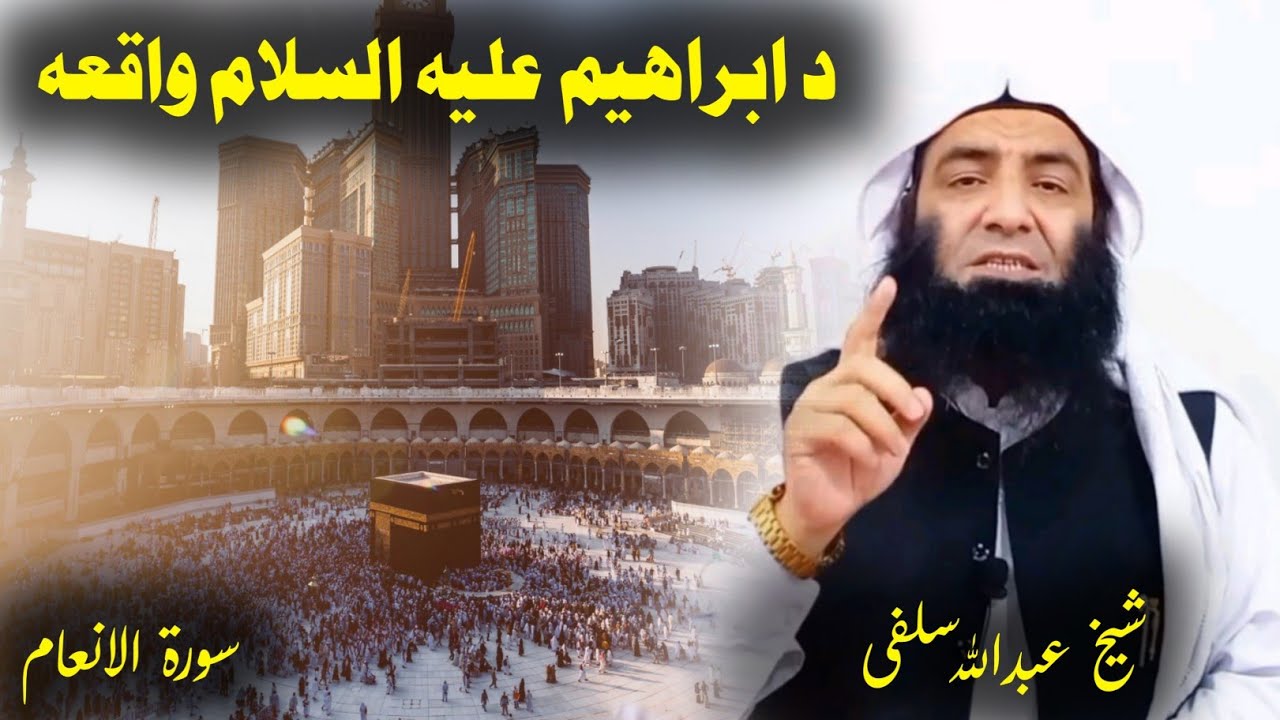 Story of Ibrahim A.S - Sheikh Abdullah Salafi new bayan 2023