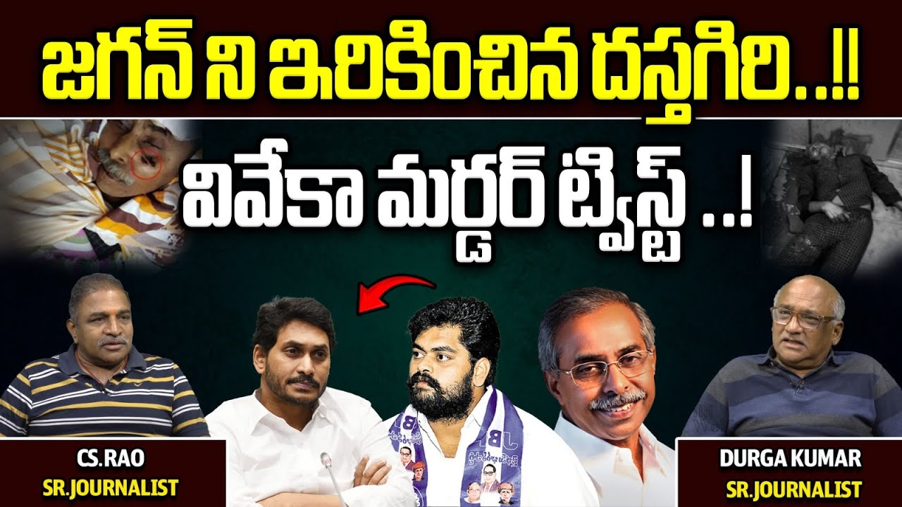 New Twist In YS Viveka Case | Dastagiri Sensational Facts | YS Jagan |YS Bharathi Reddy | Wild Wolf