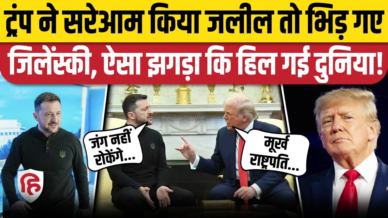 Trump Zelensky Meeting Viral Video: White House में ट्रंप और जेलेंस्की भिड़े, वीडियो देख हिली दुनिया