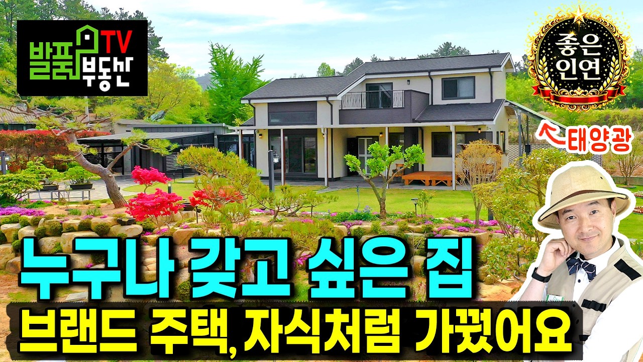 (급매) 2억 내립니다!! 참 어려운 시기네요 자식같은 전원주택 매매 고급 자재 대한민국 최고의 브랜드 주택 진짜 누구나 갖고 싶은 깔끔한 집과 정원 해남부동산 - 발품부동산TV