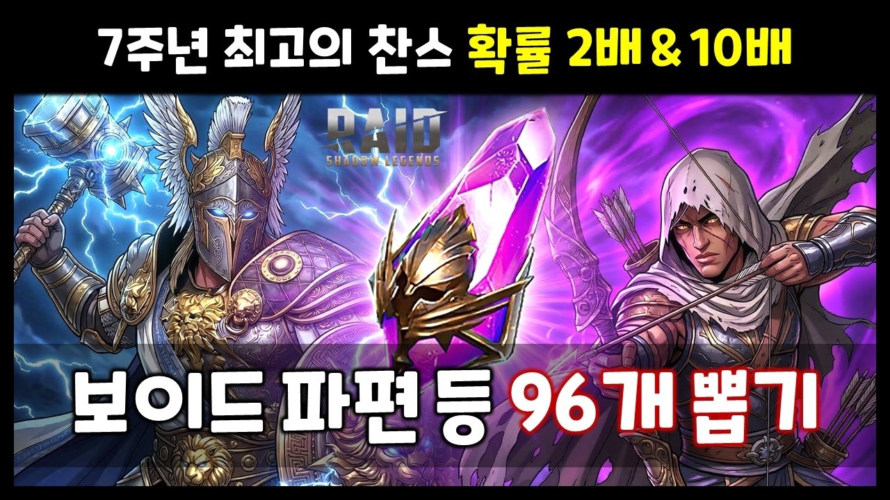 헤카톤/바예크 확률 10배, 전설 챔피언 뽑았습니다 - 보이드 파편 2배 등 96개 결과 공유 [레이드 : 그림자의 전설]