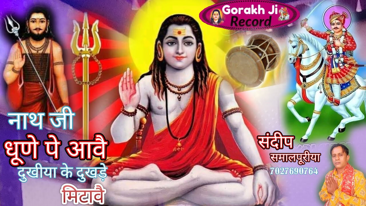 नाथ जी धूणे पे आवै!! #Gorakhnath Deru bhjan#sandeep Smallpuria!! gorakh ji record