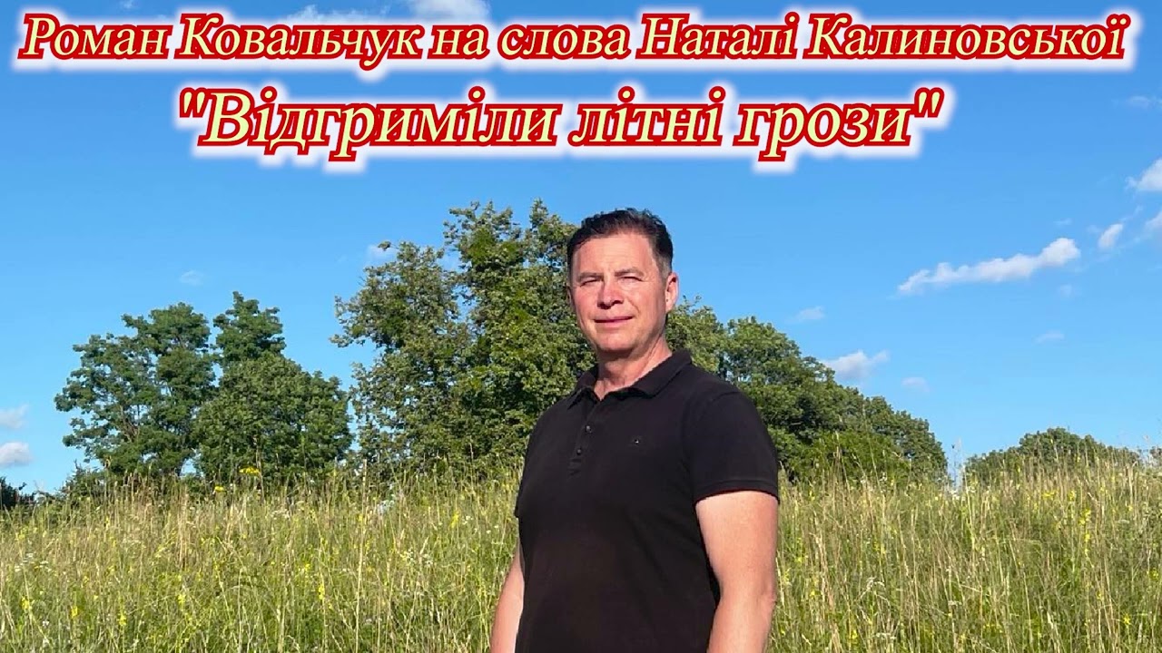 Роман Ковальчук на слова Наталі Калиновської 