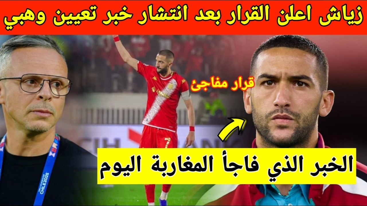 قرار غير متوقع من زياش مباشرة بعد تغيير مدرب المنتخب المغربي وتعيين محمد وهبي