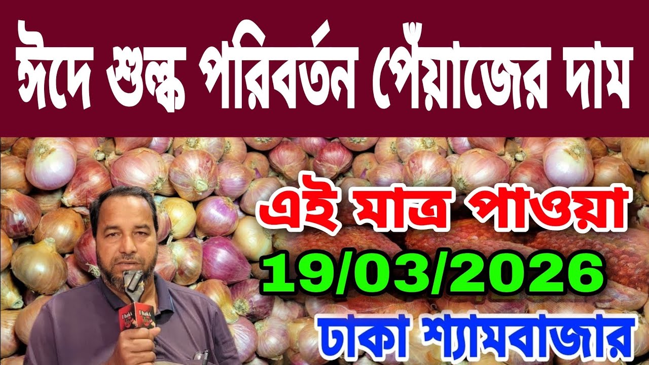 19/03/2026 ঈদে শুল্ক পরিবর্তন পেঁয়াজের দাম আজকের বাজার দর পেঁয়াজের খবর | Peyajer Bazar today 