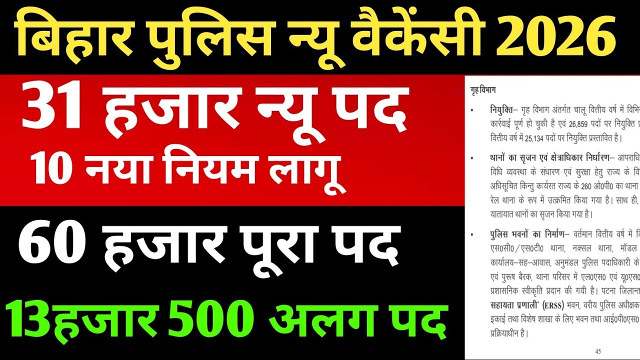 बिहार पुलिस 31 हजार न्यू वैकेंसी 2026✅BIHAR POLICE NEW VACANCY ✅13 हजार+पद अलग से#csbc #biharpolice