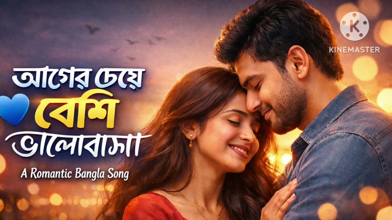 🎵 আগের চেয়ে বেশি 🎵(More Than Before)A Romantic Bangla Love Song (Bangla new song) 