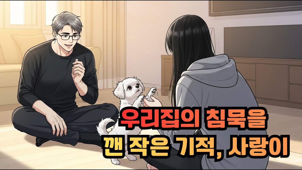 우리 집의 침묵을 깬 작은 기적, 사랑이