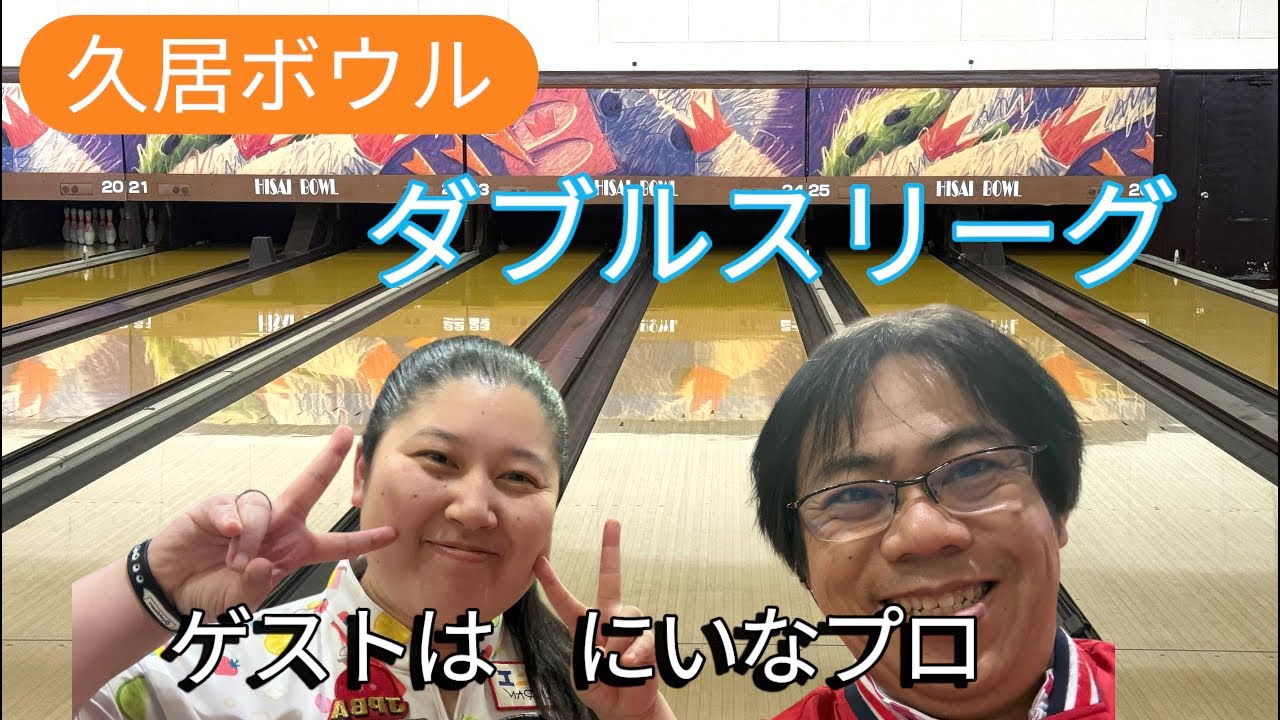久居ボウルダブルスリーグ　ゲストは坂倉にいなプロ