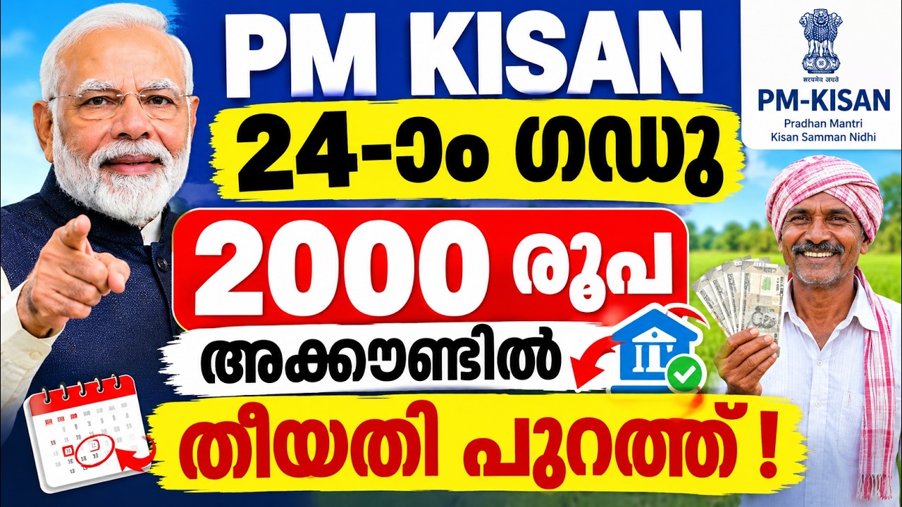 പിഎം കിസാൻ 24-ാം ഗഡു 2000 രൂപ അക്കൗണ്ടിൽ ? e-KYC നിർണായകം #pmkisan #pmkisanyojana #modi