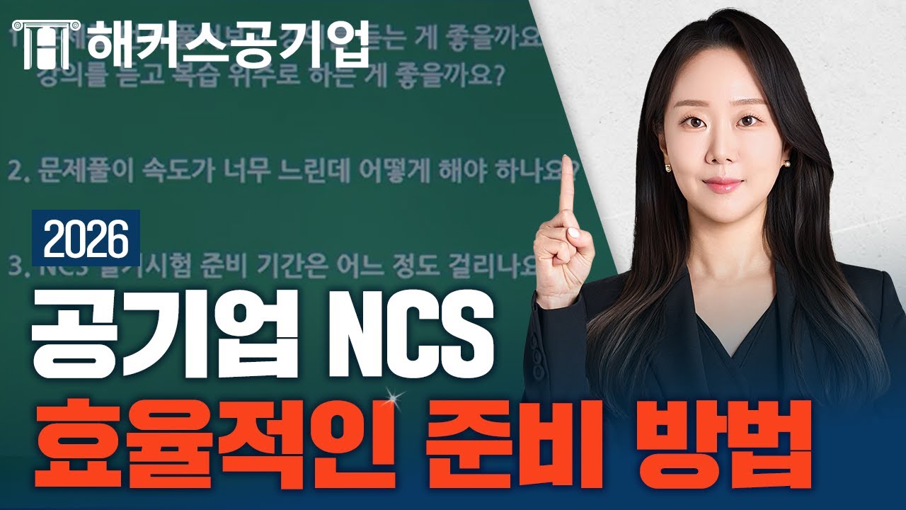 2026 공기업 NCS 효율적으로 준비하기  👊  | 해커스잡 김소원
