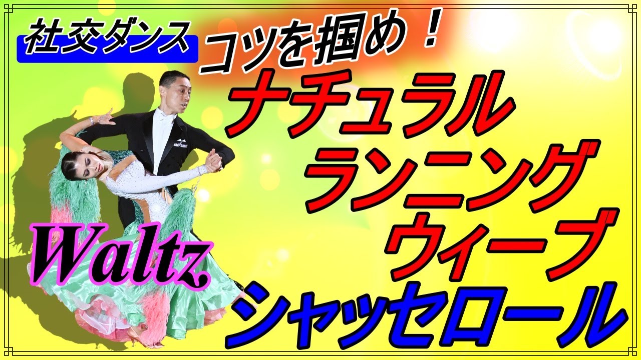 【社交ダンス】Waltz♬。。。使用頻度が高いフィガー。。。コツさえ掴めば得意フィガーに。。。！！　( Natural Running Weave / Chasse Roll )