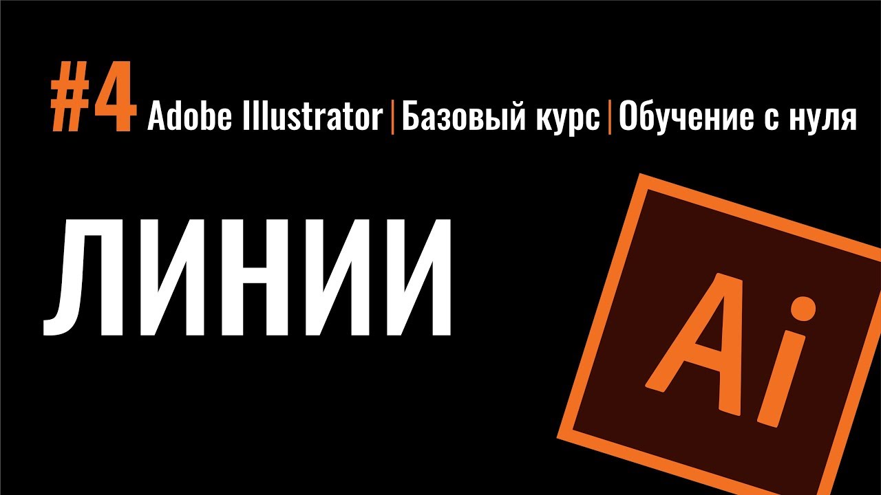 КАК НАРИСОВАТЬ ЛИНИЮ. Прямая. Дуга. Зигзаг. Волнистая. Бонус: волнистые края. Adobe Illustrator