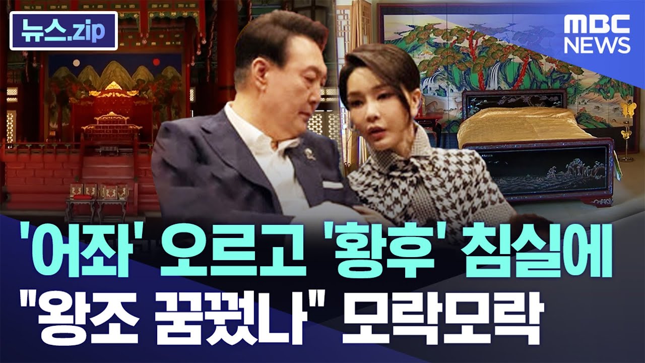 '어좌' 오르고 '황후' 침실에..