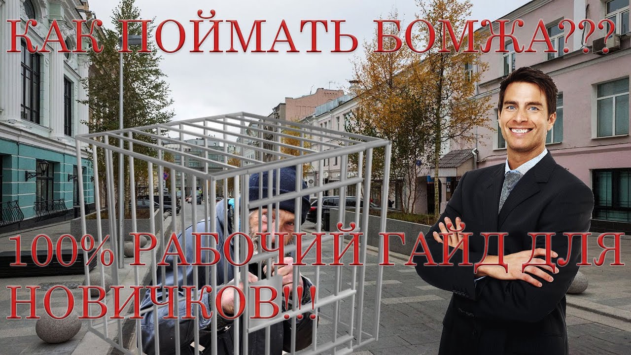 КАК ПОЙМАТЬ БОМЖА??? 100% РАБОЧИЙ ГАЙД ДЛЯ НОВИЧКОВ!!!