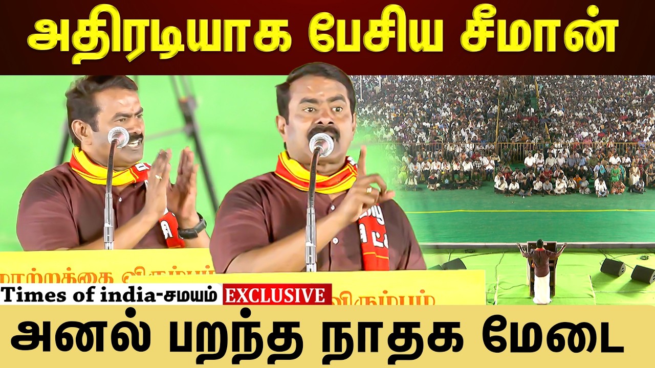 சீமான் சொன்ன ஒற்றை வார்த்தை....அதிர்ந்த மாநாட்டு அரங்கம்!