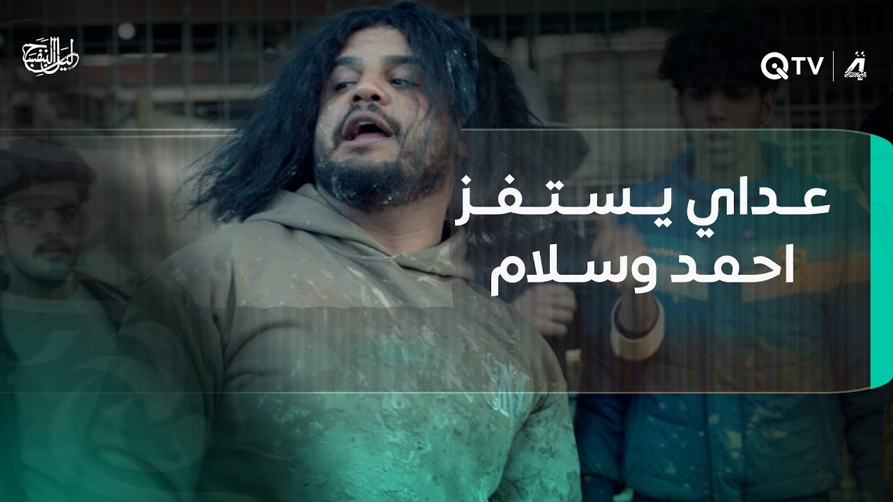 عداي يستفز احمد وسلام بعد ما طلبوا مخطط المرور.. وهاية السالفة يمكن متعدي سلامات؟