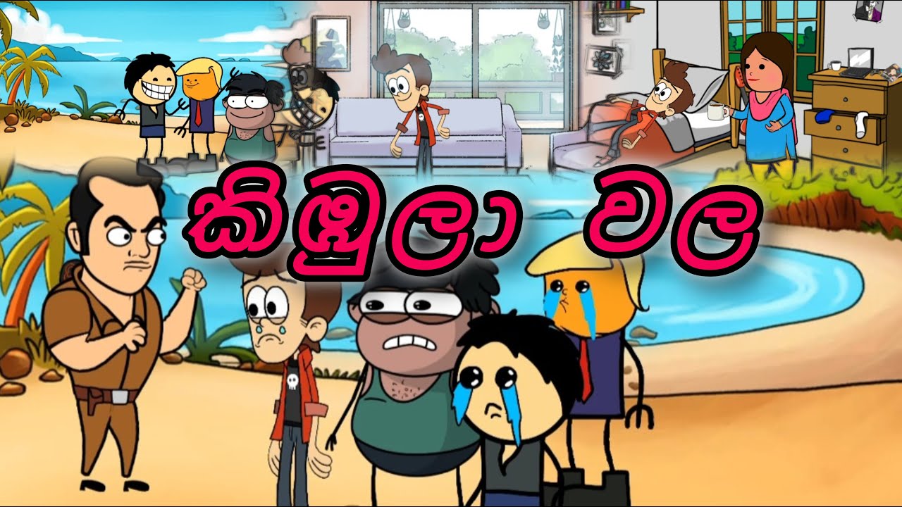 කිඹුලාවල 🤣🤣 ToonCollegee #SinhalaCartoon #FunnyCartoon #InspirationalCartoon