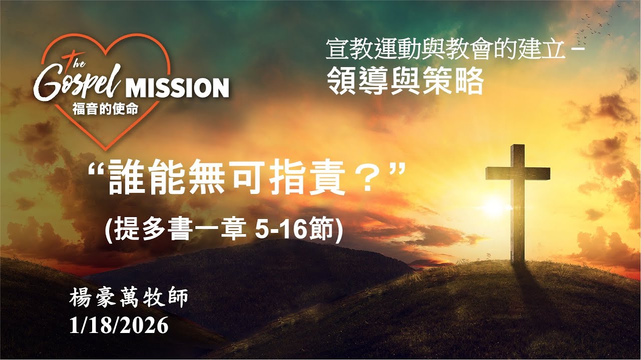 誰能無可指責? - 楊豪萬牧師