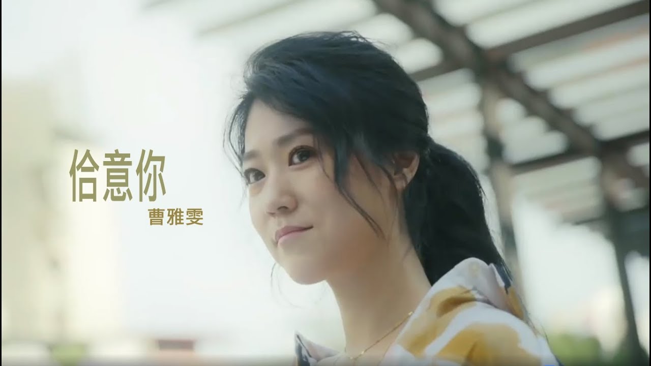 曹雅雯『佮意你』官方完整版MV