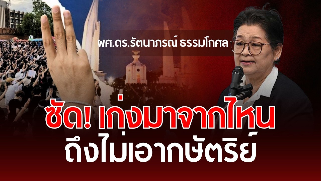 ซัด! เก่งมาจากไหน ถึงไม่เอากษัตริย์ | ผศ.ดร.รัตนาภรณ์ ธรรมโกศล | รู้ทันการเมืองไทย