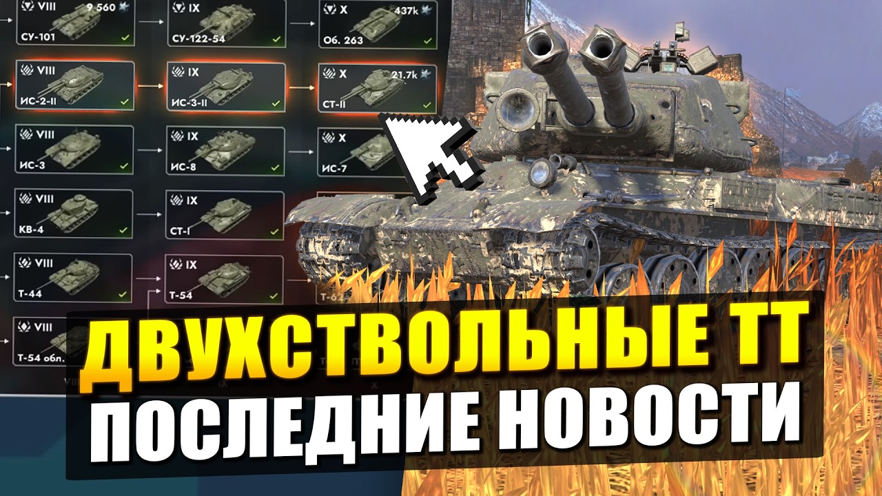Что ожидать в ПАТЧЕ 26.4 - Двухствольные танки и прочее / Tanks Blitz