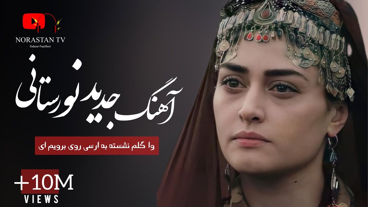 آهنگ پرسوز نورستانى- وا گلم نشسته به اورسى روى برويم اى / New Sad Nuristani Song 2023