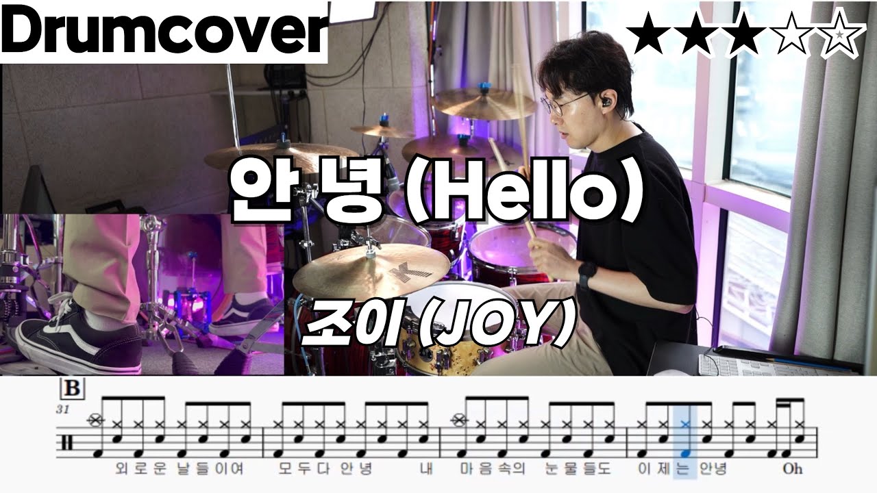 안녕(Hello) - 조이(JOY) 드럼 악보 ㅣ 커버 ㅣ drum cover