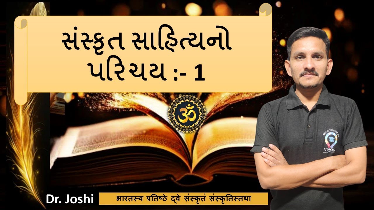 STD 12 SANSKRIT SAHITYA 1 | સંસ્કૃત સાહિત્ય ભાગ 1 | SANSKRIT SAHITYA NO ITIHAS | #std12sanskrit