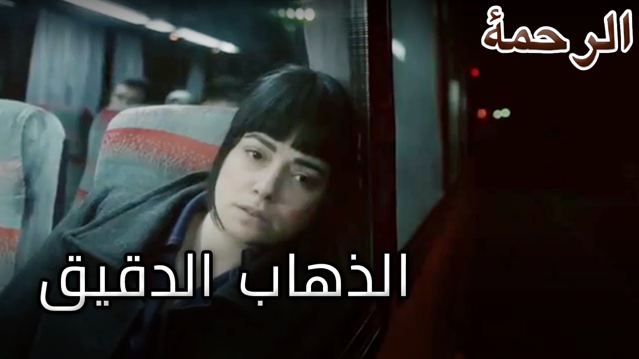 خارج من المنزل! الرحمة الفصل 12