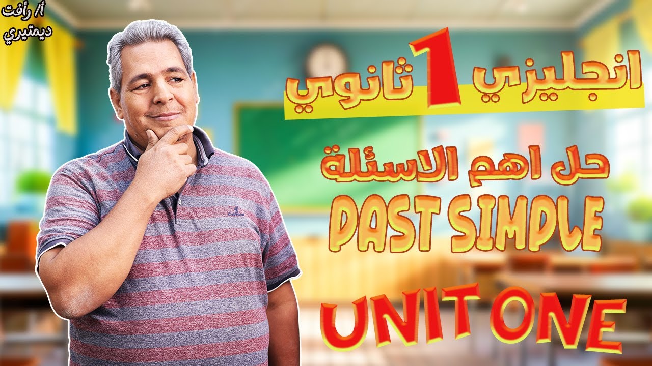 past simple | زمن الماضى البسيط اولى ثانوى | حل تدريبات علي الماضي البسيط اولي ثانوي