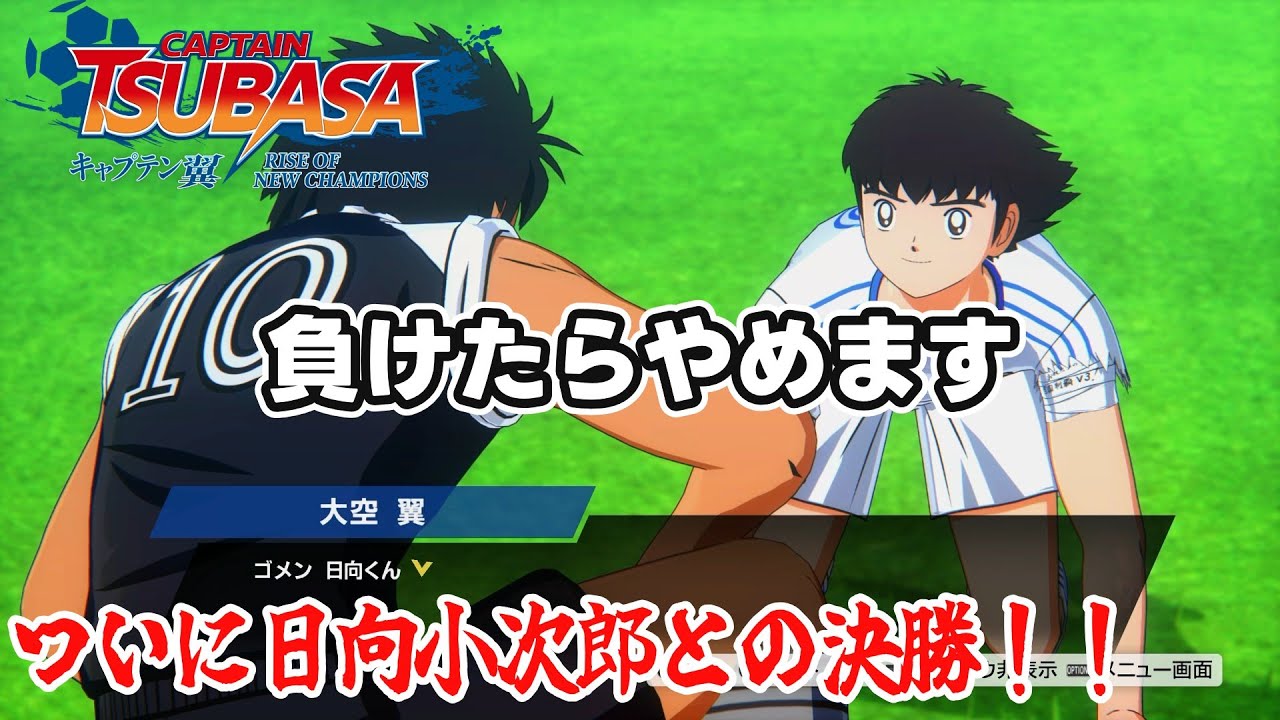PS5でキャプテン翼のゲーム♪負けたらやめます！！遂に日向小次郎との決勝戦！
