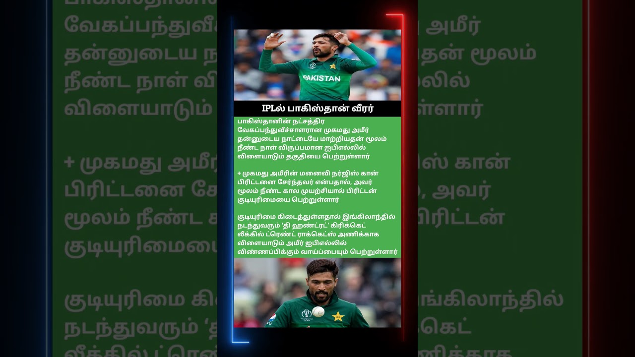 IPLல் பாகிஸ்தான் வீரர் #tamil #cricket #ipl #trending #sports